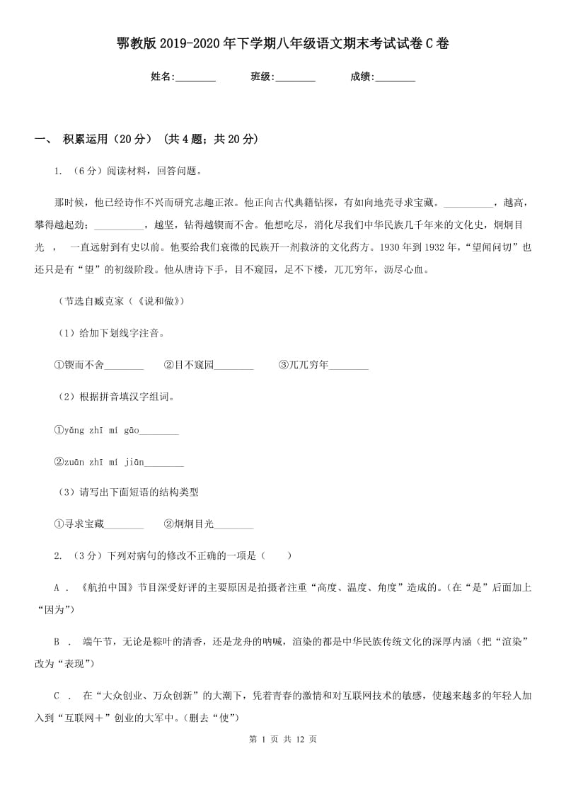 鄂教版2019-2020年下学期八年级语文期末考试试卷C卷_第1页