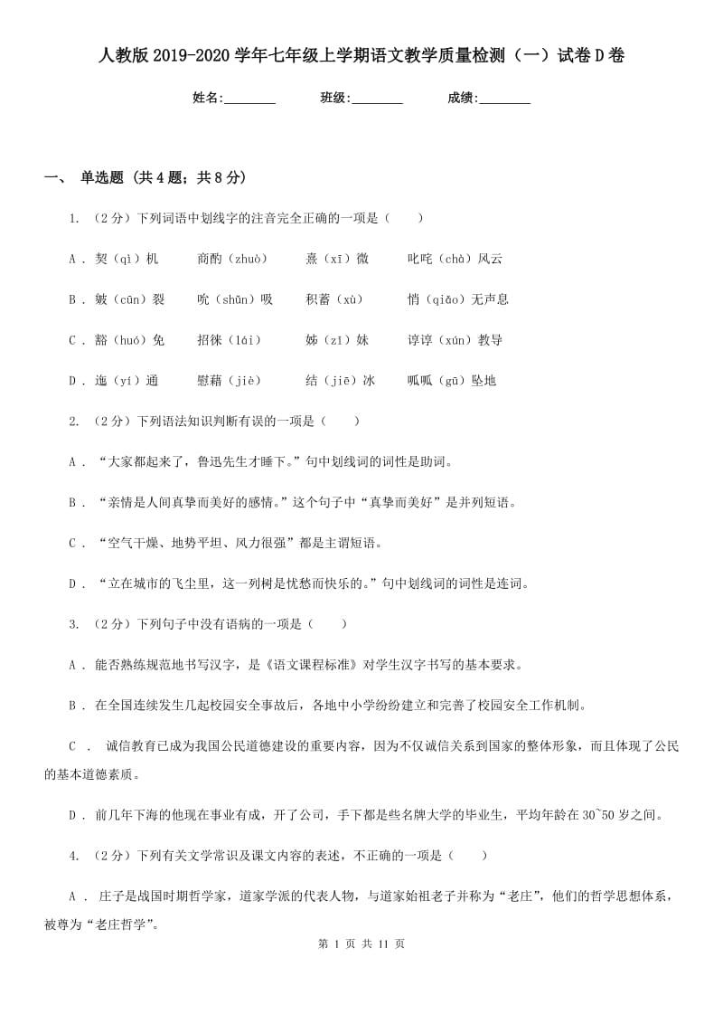 人教版2019-2020学年七年级上学期语文教学质量检测（一）试卷D卷_第1页