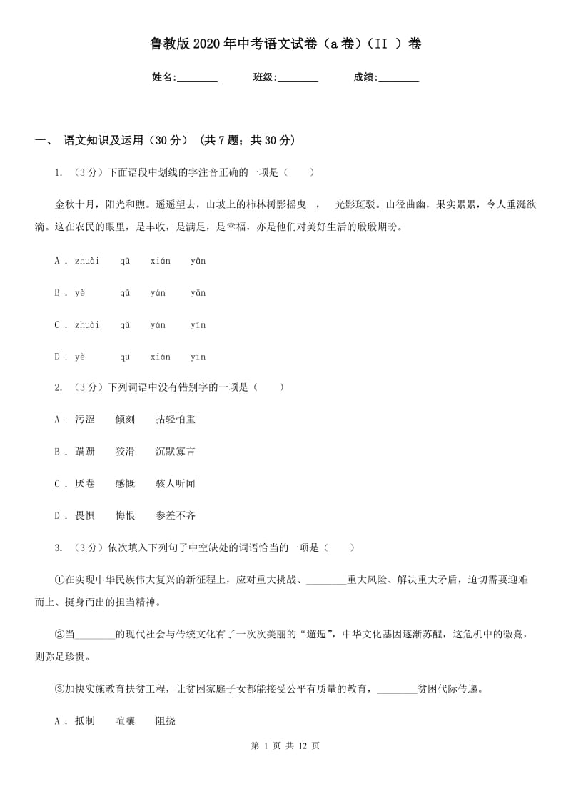 鲁教版2020年中考语文试卷（A卷）（II ）卷_第1页