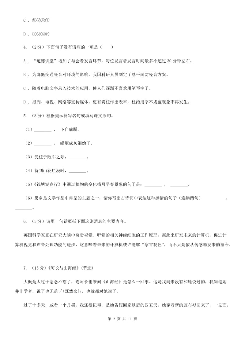 鲁教版八年级上学期语文12月联考试卷B卷_第2页