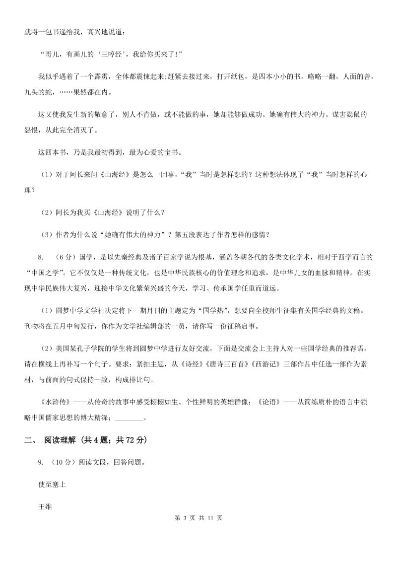 鲁教版八年级上学期语文12月联考试卷B卷_第3页