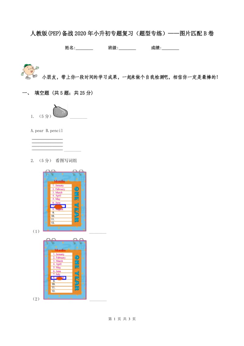 人教版(PEP)备战2020年小升初专题复习（题型专练）——图片匹配B卷_第1页