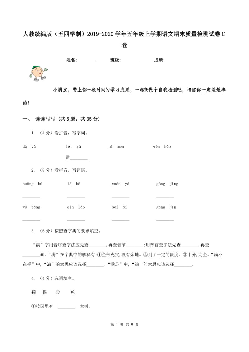 人教统编版（五四学制）2019-2020学年五年级上学期语文期末质量检测试卷C卷_第1页