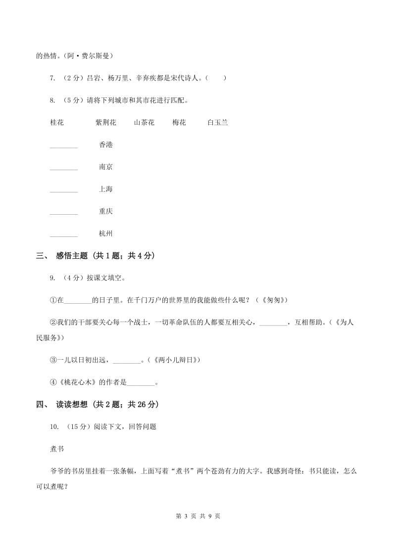 人教统编版（五四学制）2019-2020学年五年级上学期语文期末质量检测试卷C卷_第3页