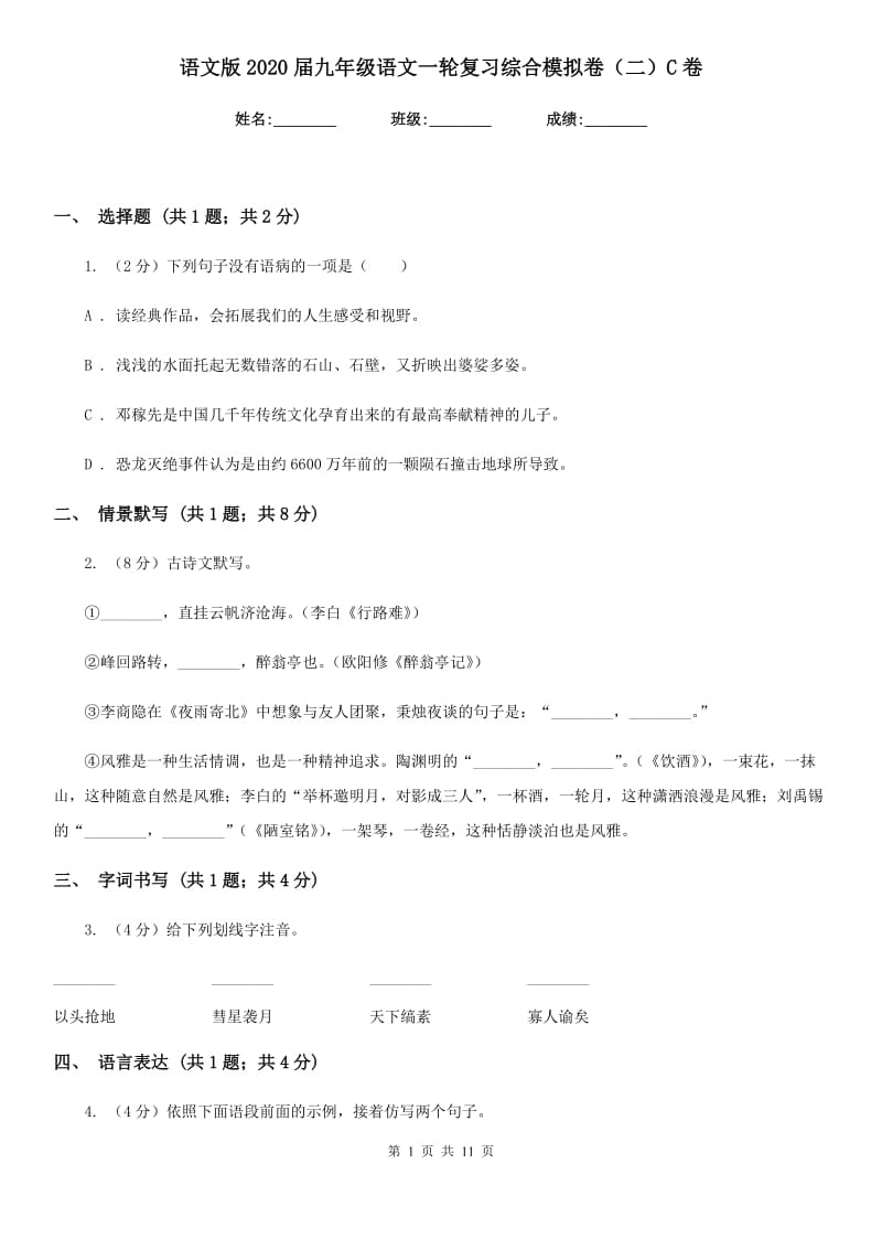 语文版2020届九年级语文一轮复习综合模拟卷（二）C卷_第1页