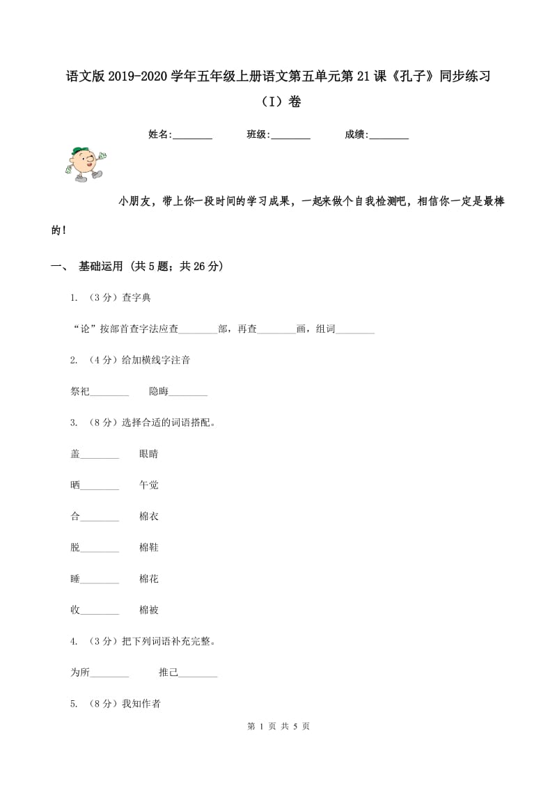 语文版2019-2020学年五年级上册语文第五单元第21课《孔子》同步练习（I）卷_第1页