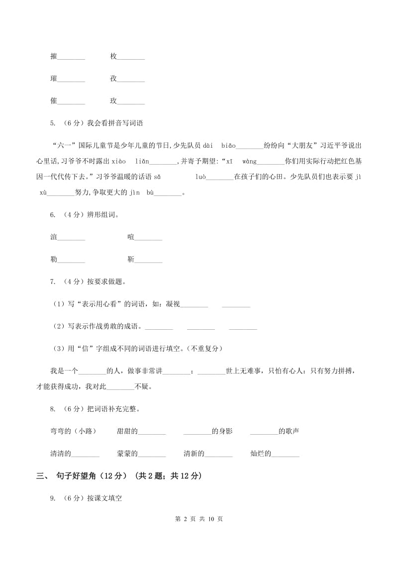 人教统编版2019-2020年二年级上册语文第三单元测试卷D卷_第2页