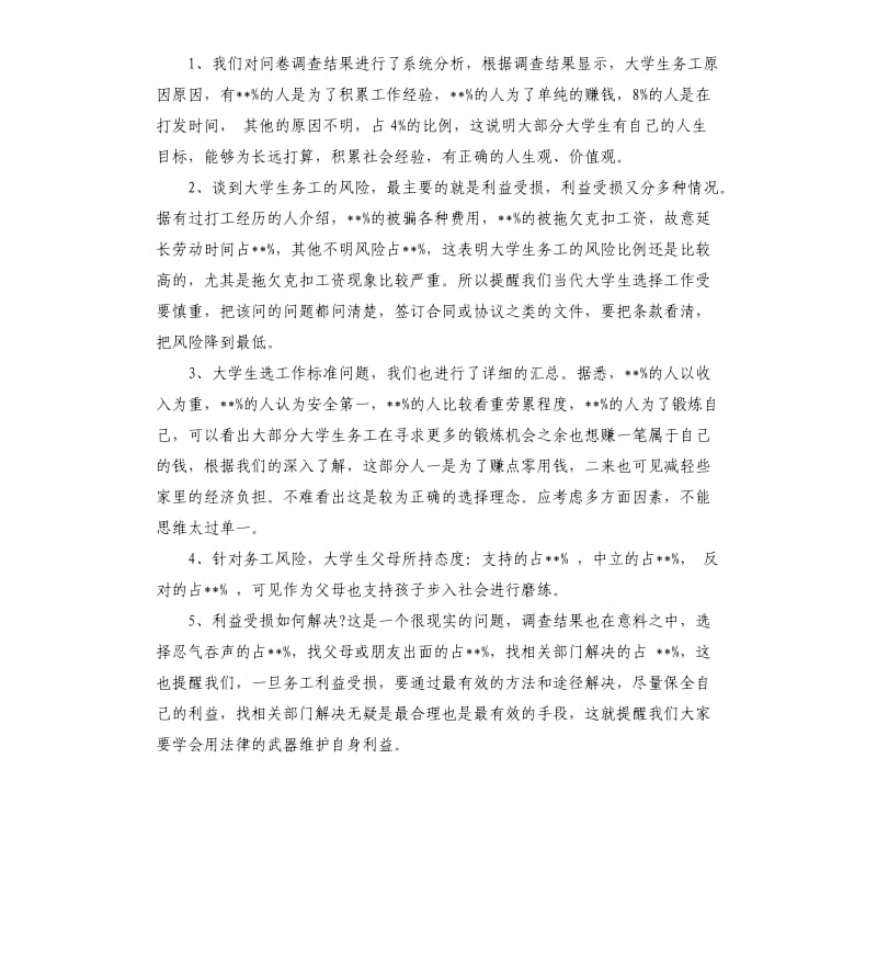 大学生暑期务工热背后的风险调查报告.docx_第2页