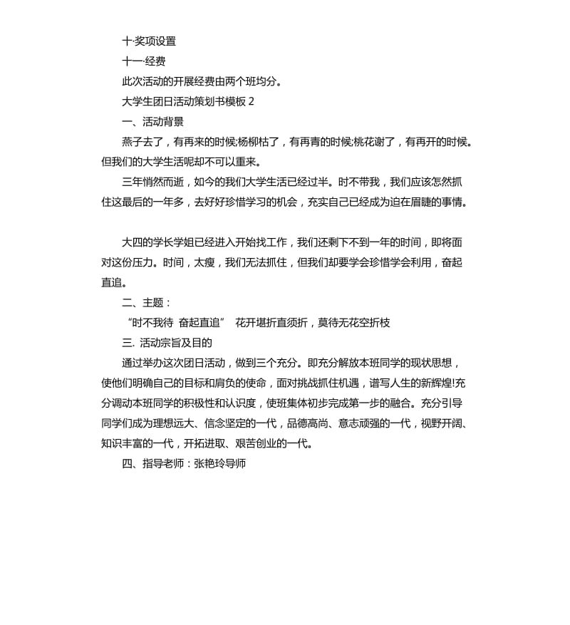 大学生团日活动策划书模板.docx_第3页