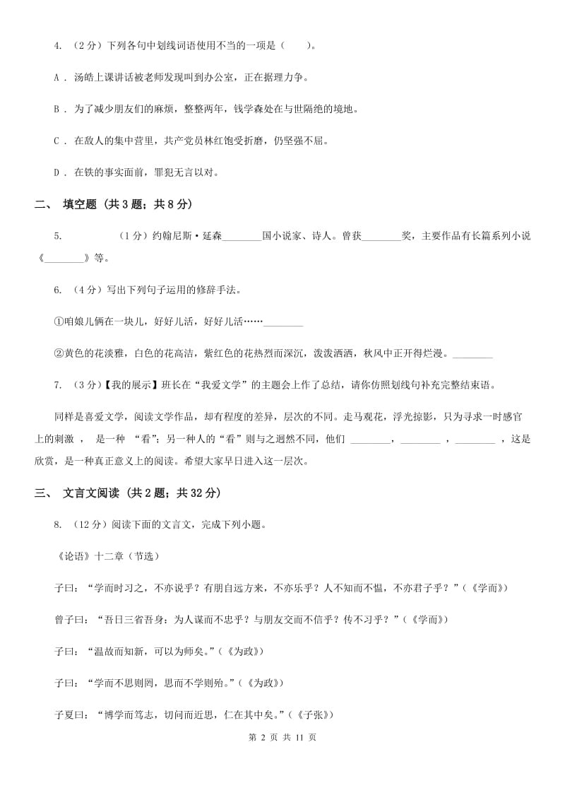 鲁教版2019-2020学年上学期七年级语文期中模拟测试卷A卷_第2页