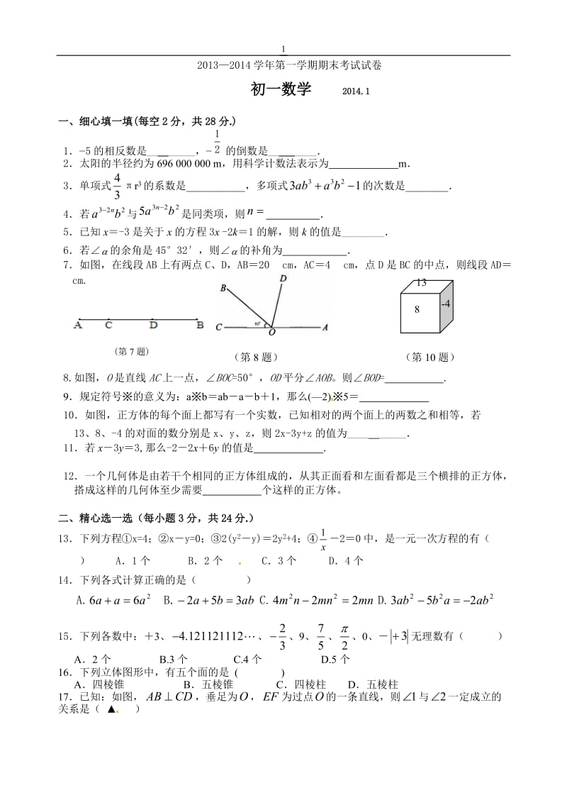 七年级上期末数学试题及答案_第1页