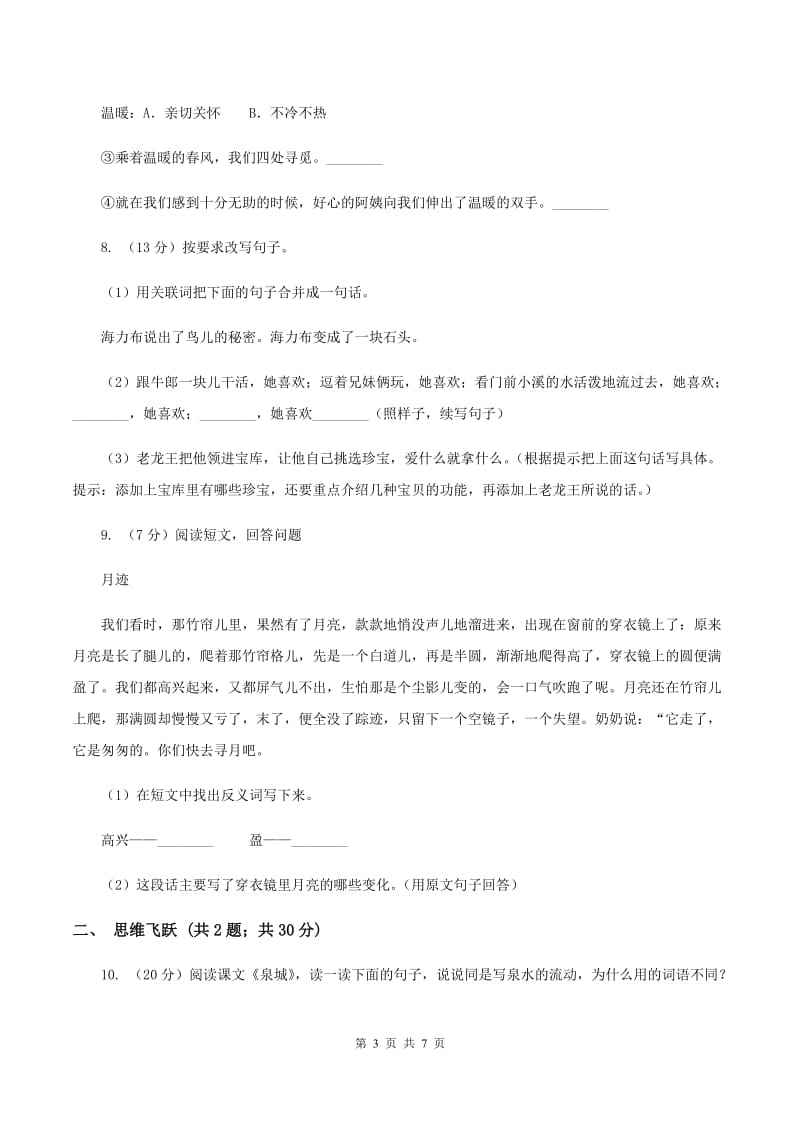 北师大版小学语文三年级下册9.2李时珍同步练习A卷_第3页