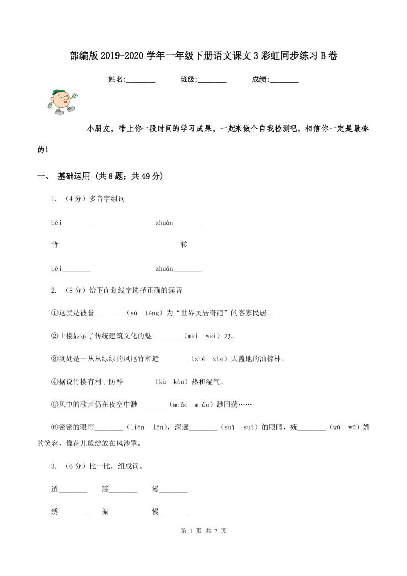 部编版2019-2020学年一年级下册语文课文3彩虹同步练习B卷_第1页