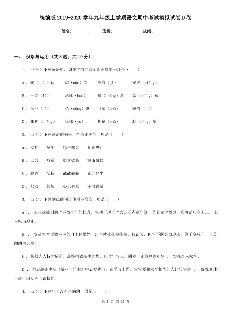 统编版2019-2020学年九年级上学期语文期中考试模拟试卷D卷_第1页