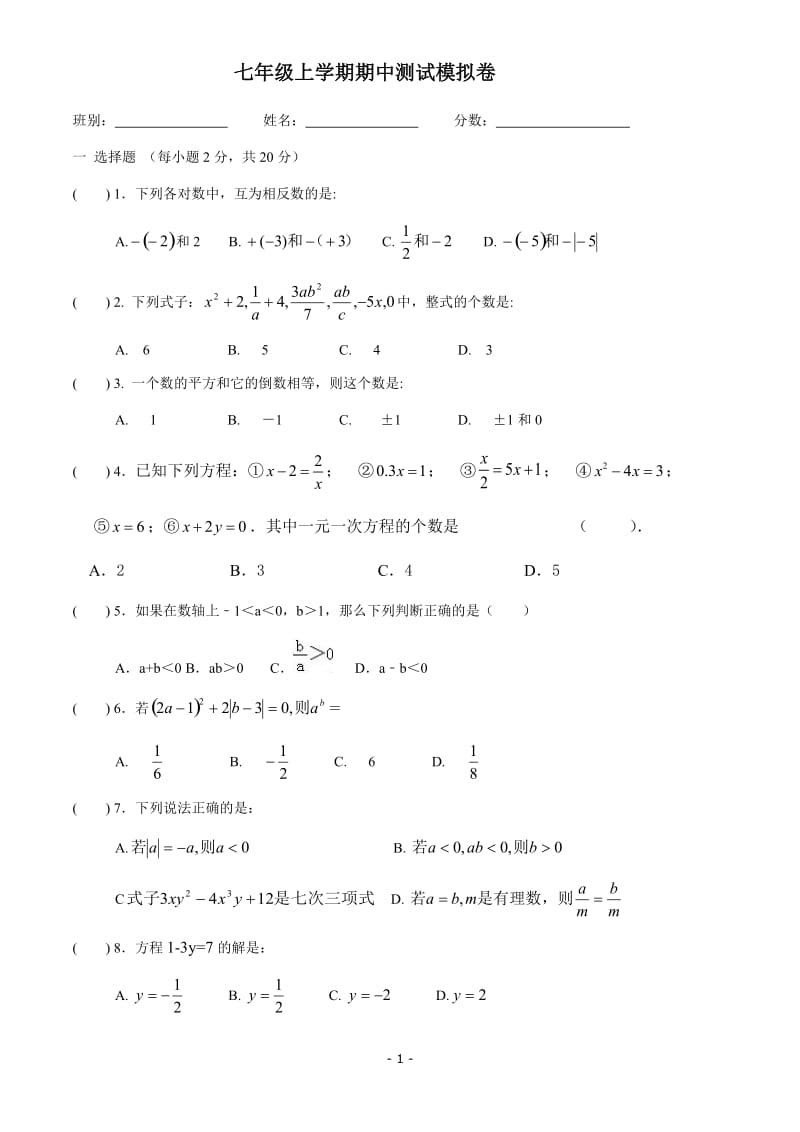 2017年七年级上学期期中考试数学试卷及答案_第1页