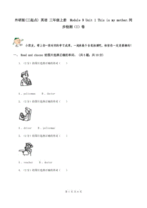 外研版(三起點(diǎn)) 英語 三年級(jí)上冊(cè)Module 9 Unit 1 This is my mother.同步檢測(cè)（I）卷