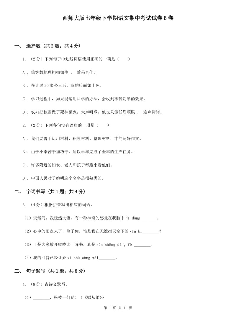 西师大版七年级下学期语文期中考试试卷B卷_第1页