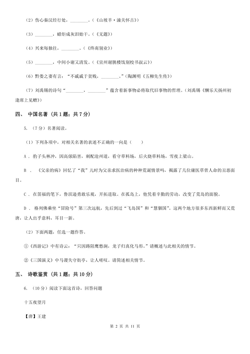 西师大版七年级下学期语文期中考试试卷B卷_第2页