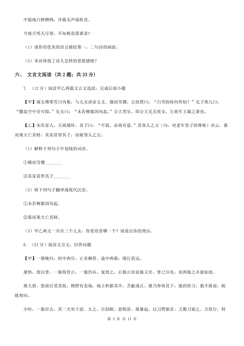 西师大版七年级下学期语文期中考试试卷B卷_第3页