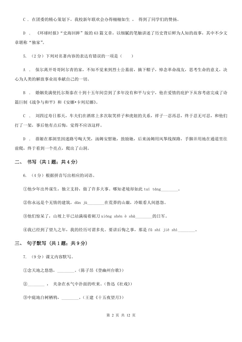 冀教版七年级下学期语文第一次月考试卷（I）卷_第2页