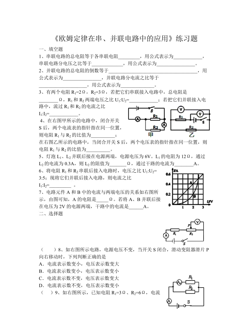 《欧姆定律在串、并联电路中的应用》练习题[1]_第1页