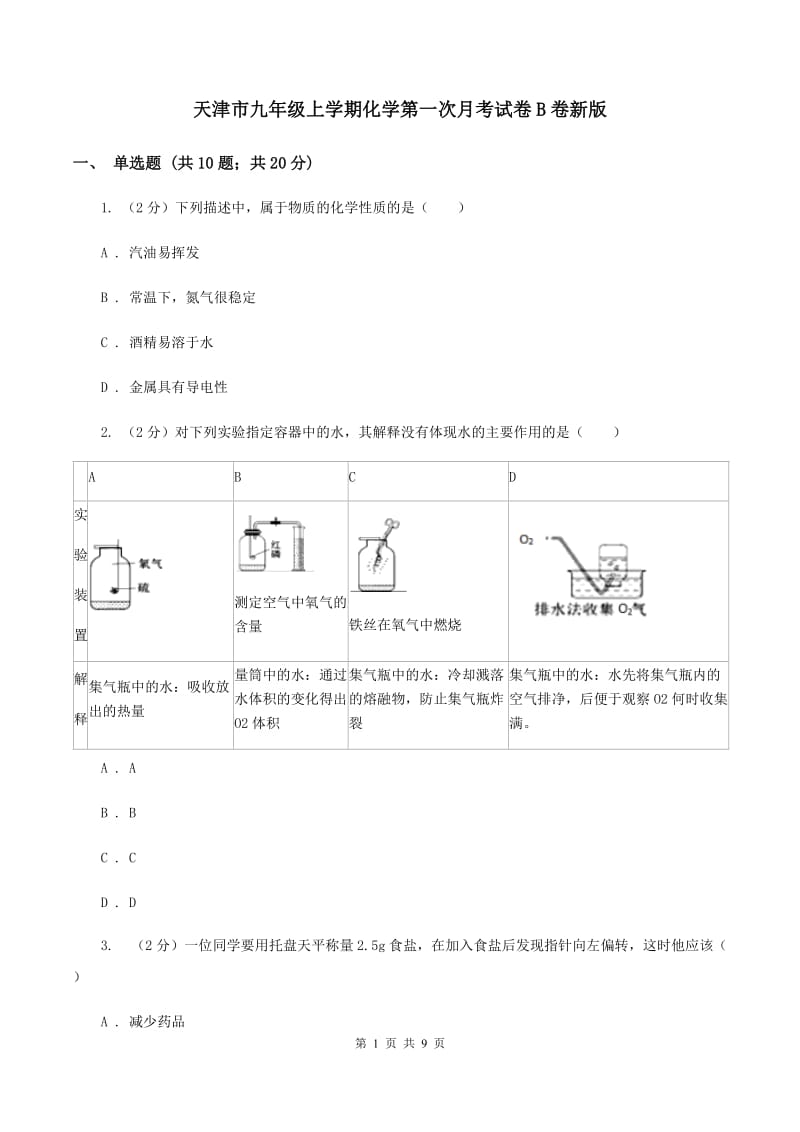 天津市九年级上学期化学第一次月考试卷B卷新版_第1页