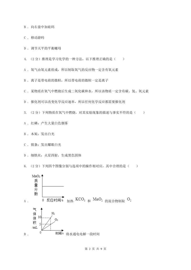 天津市九年级上学期化学第一次月考试卷B卷新版_第2页
