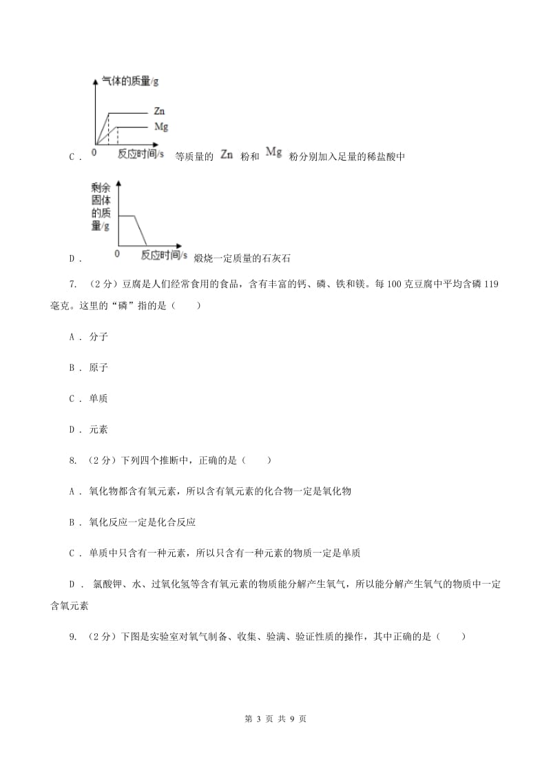 天津市九年级上学期化学第一次月考试卷B卷新版_第3页