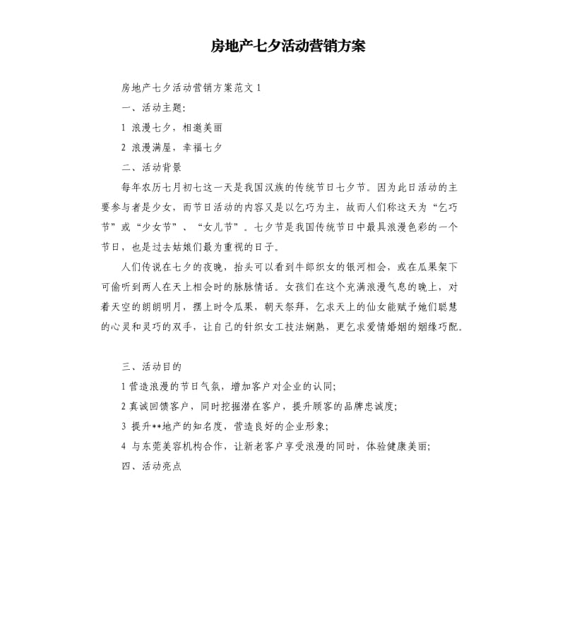 房地产七夕活动营销方案.docx_第1页