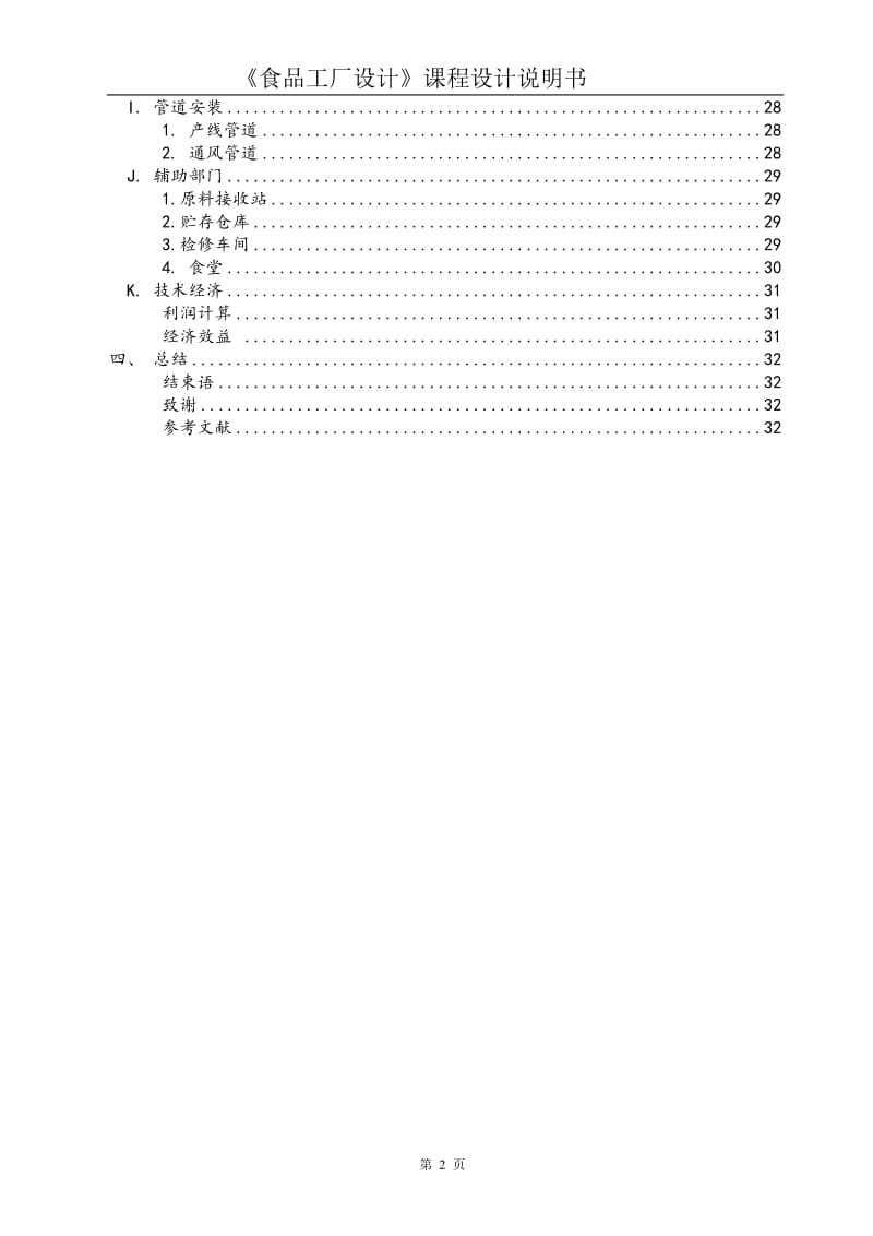 食品工厂设计说明书_第2页