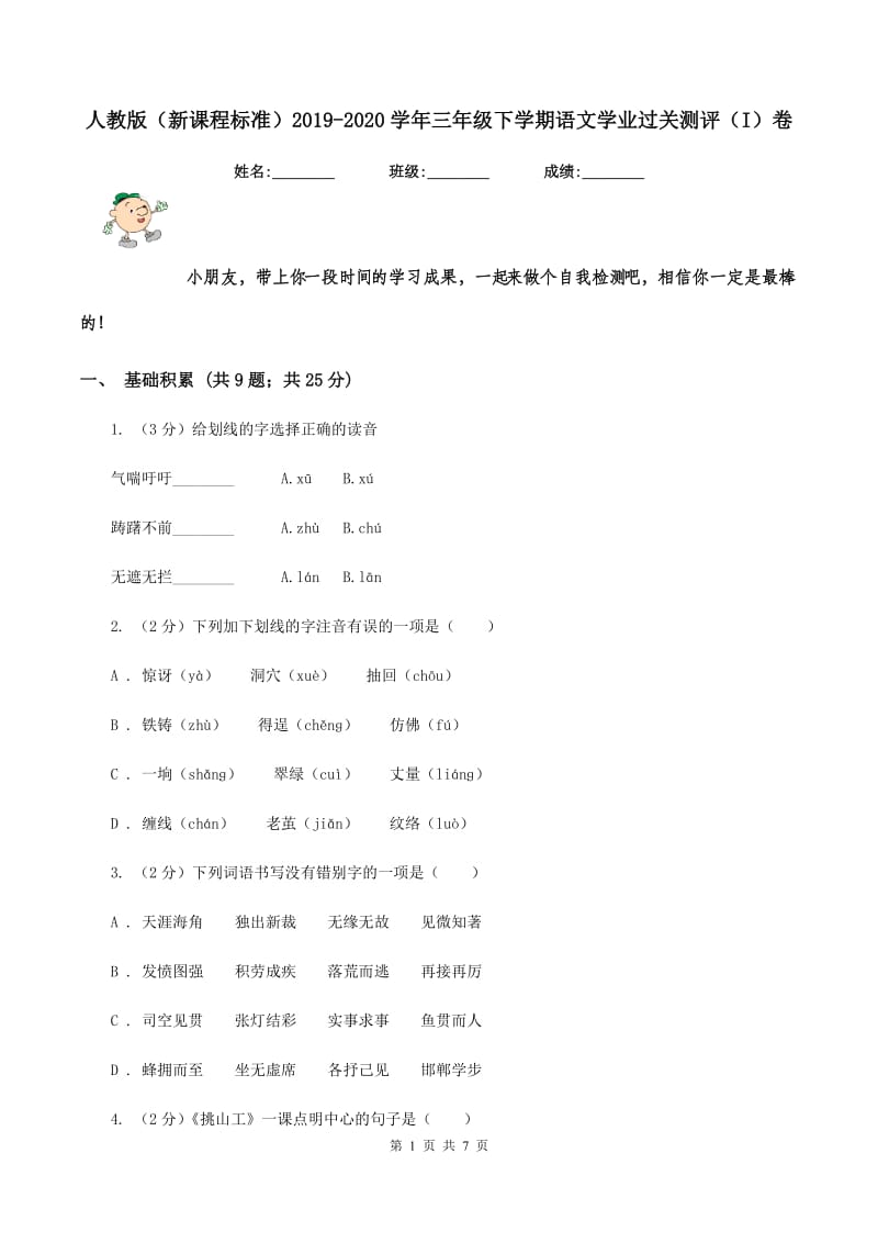 人教版（新课程标准）2019-2020学年三年级下学期语文学业过关测评（I）卷_第1页