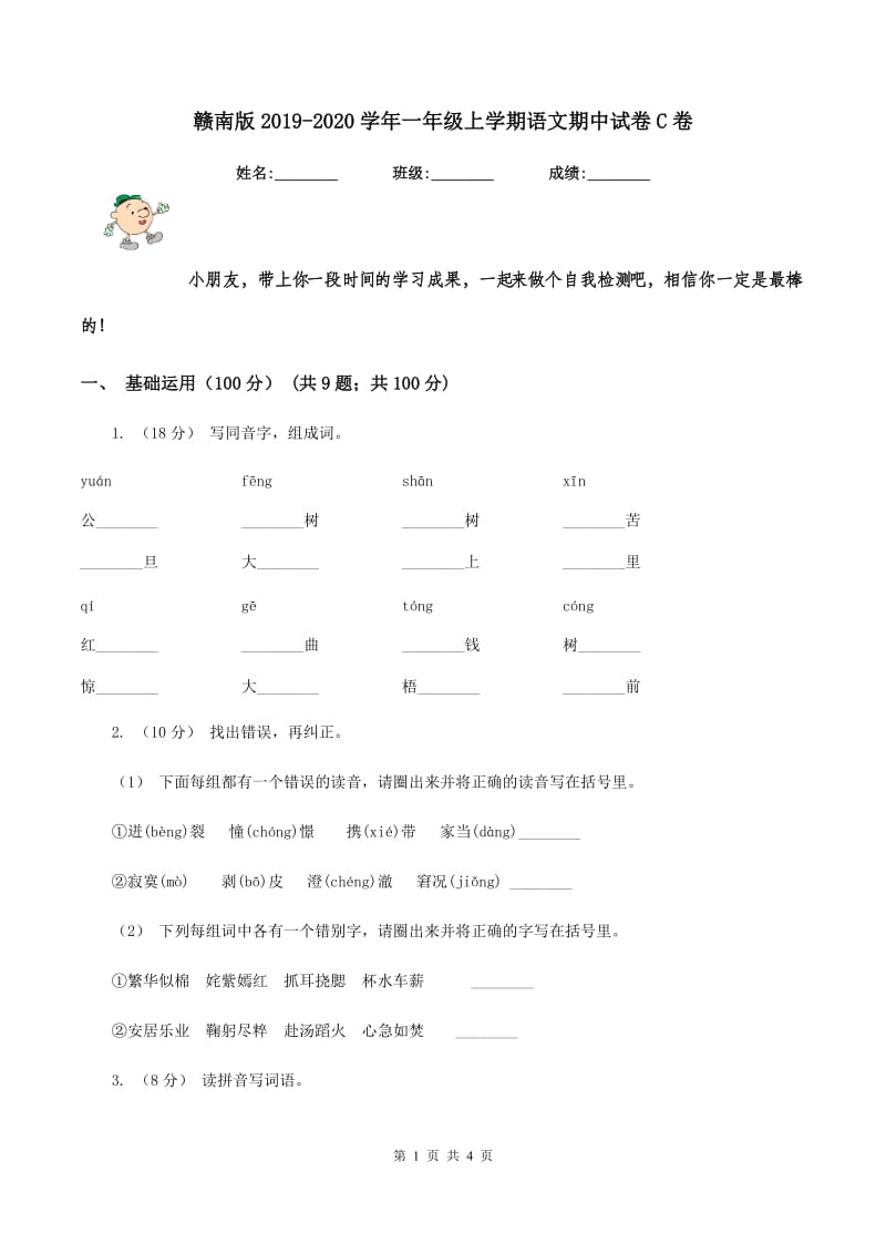 赣南版2019-2020学年一年级上学期语文期中试卷C卷_第1页