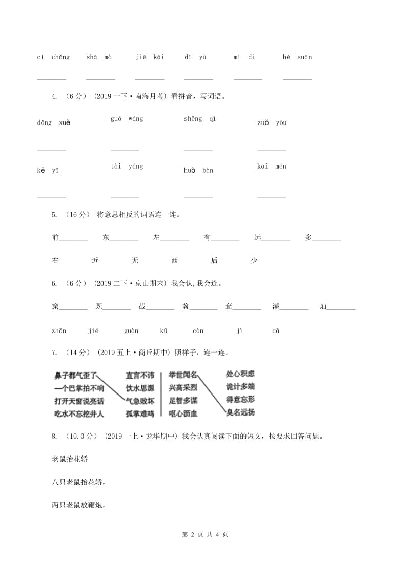 赣南版2019-2020学年一年级上学期语文期中试卷C卷_第2页