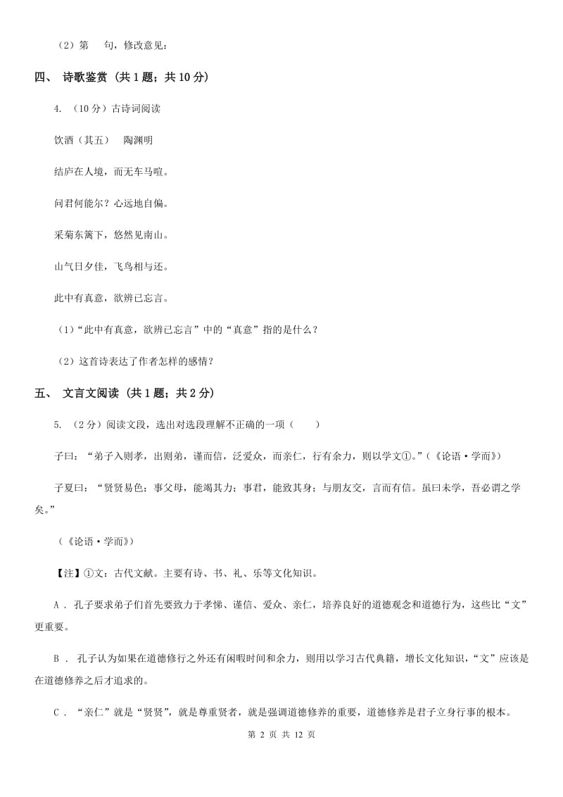 语文版九年级上学期语文11月联考试卷B卷_第2页