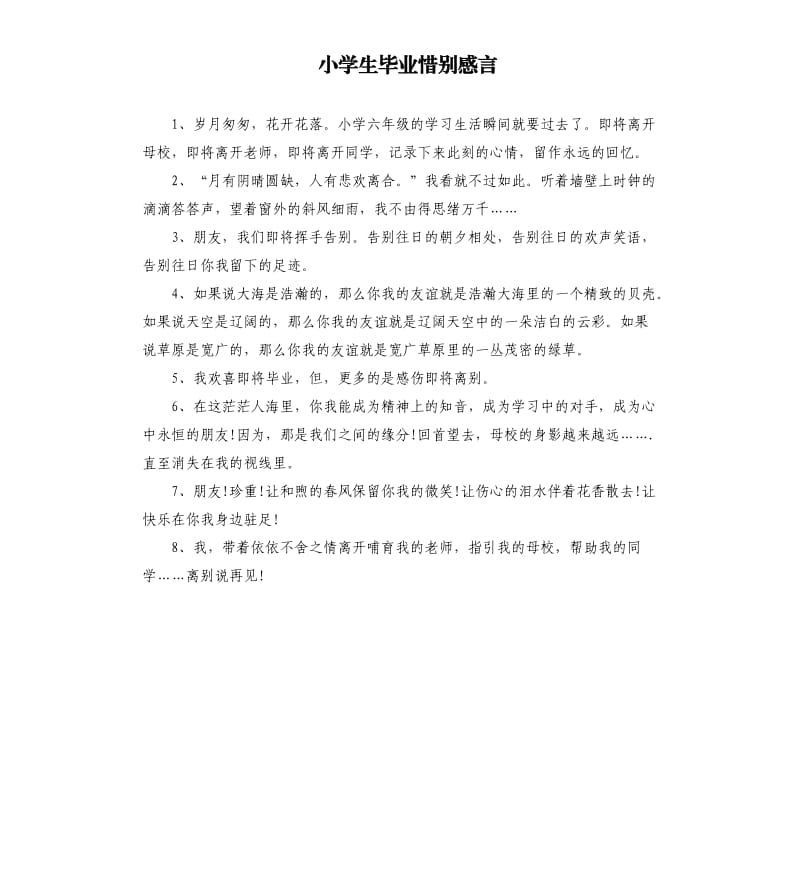 小学生毕业惜别感言.docx_第1页