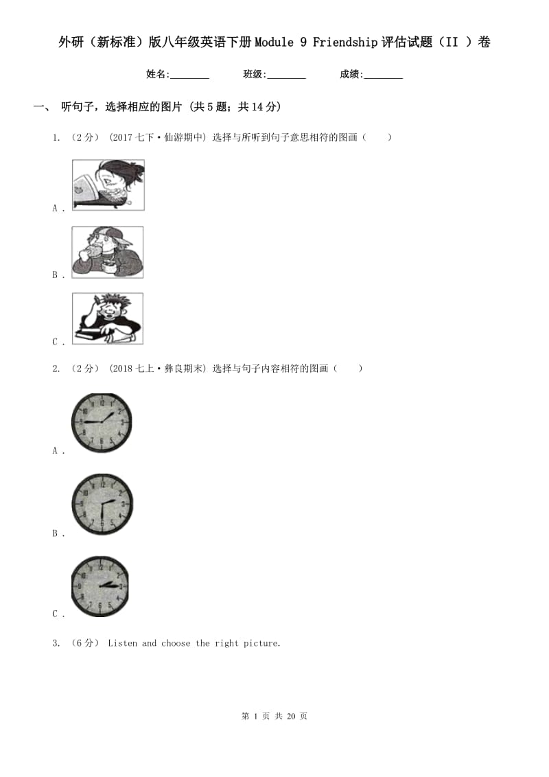 外研（新标准）版八年级英语下册Module 9 Friendship评估试题（II ）卷_第1页