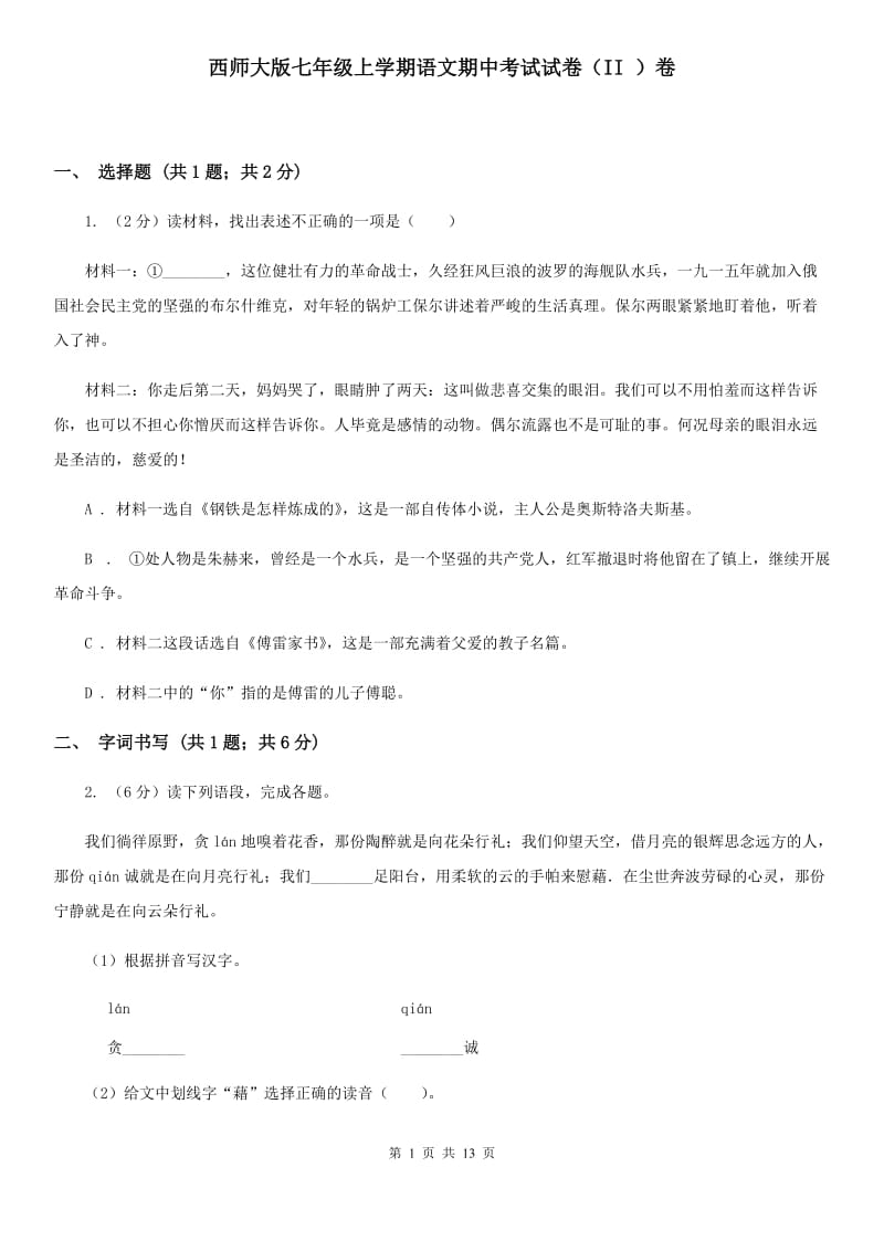 西师大版七年级上学期语文期中考试试卷（II ）卷_第1页