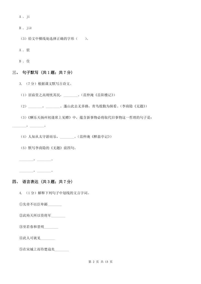 西师大版七年级上学期语文期中考试试卷（II ）卷_第2页