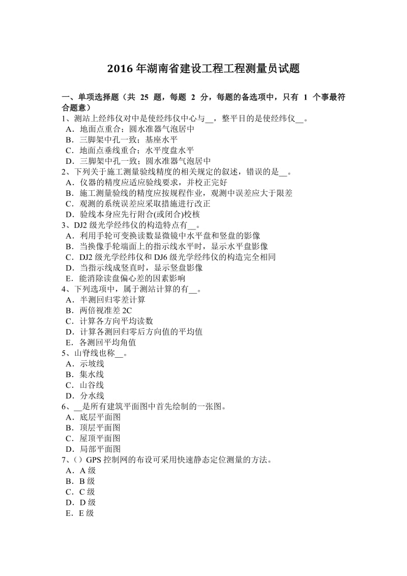 2016年湖南省建设工程工程测量员试题_第1页