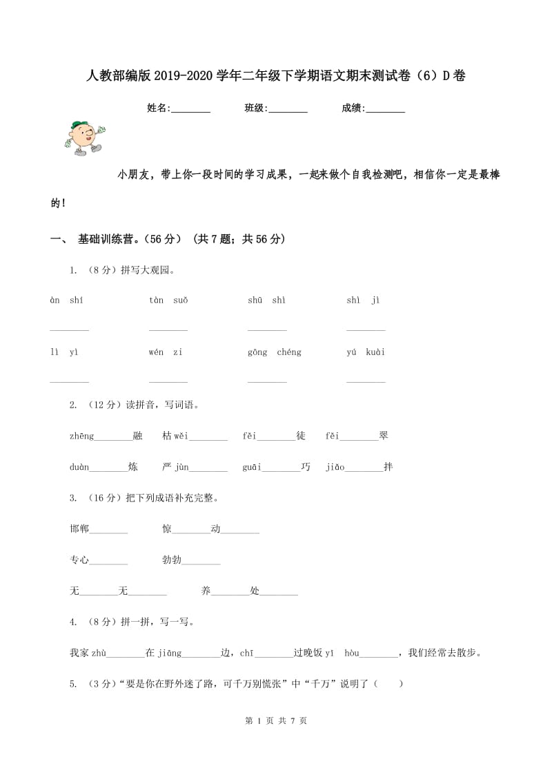 人教部编版2019-2020学年二年级下学期语文期末测试卷（6）D卷_第1页