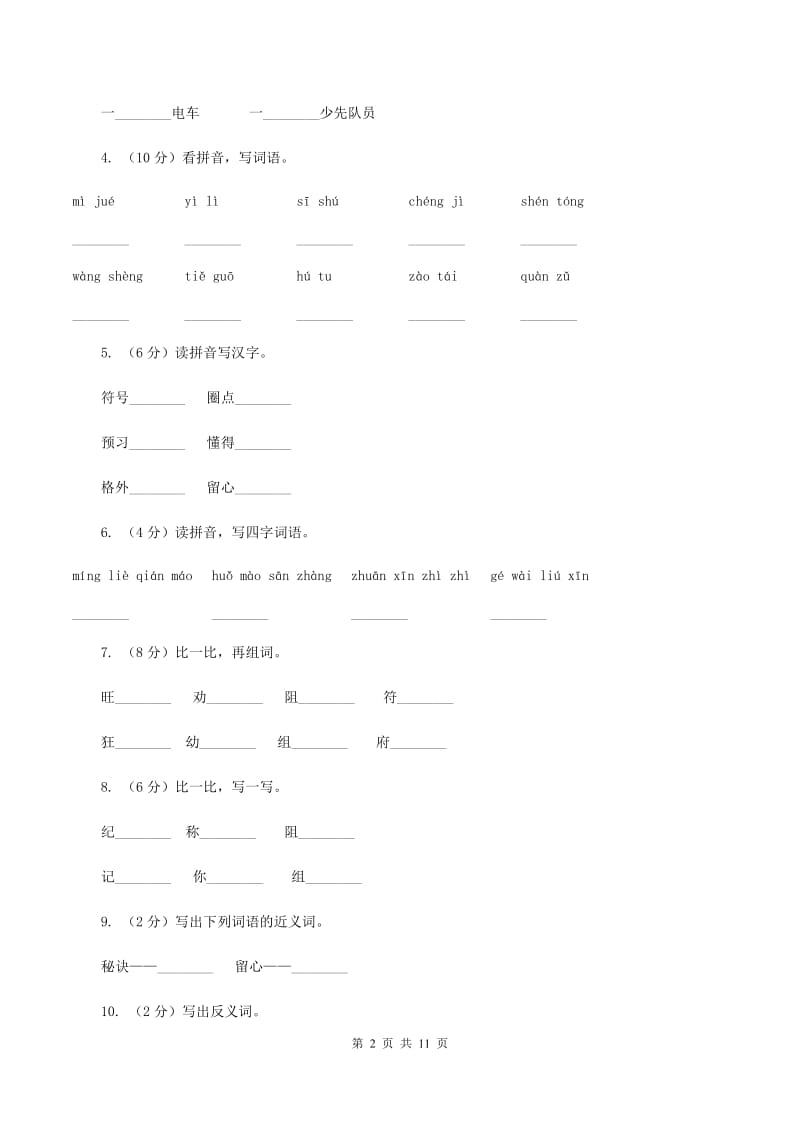 语文s版三年级上册第六单元第23课《“神童”的秘诀》同步训练D卷_第2页