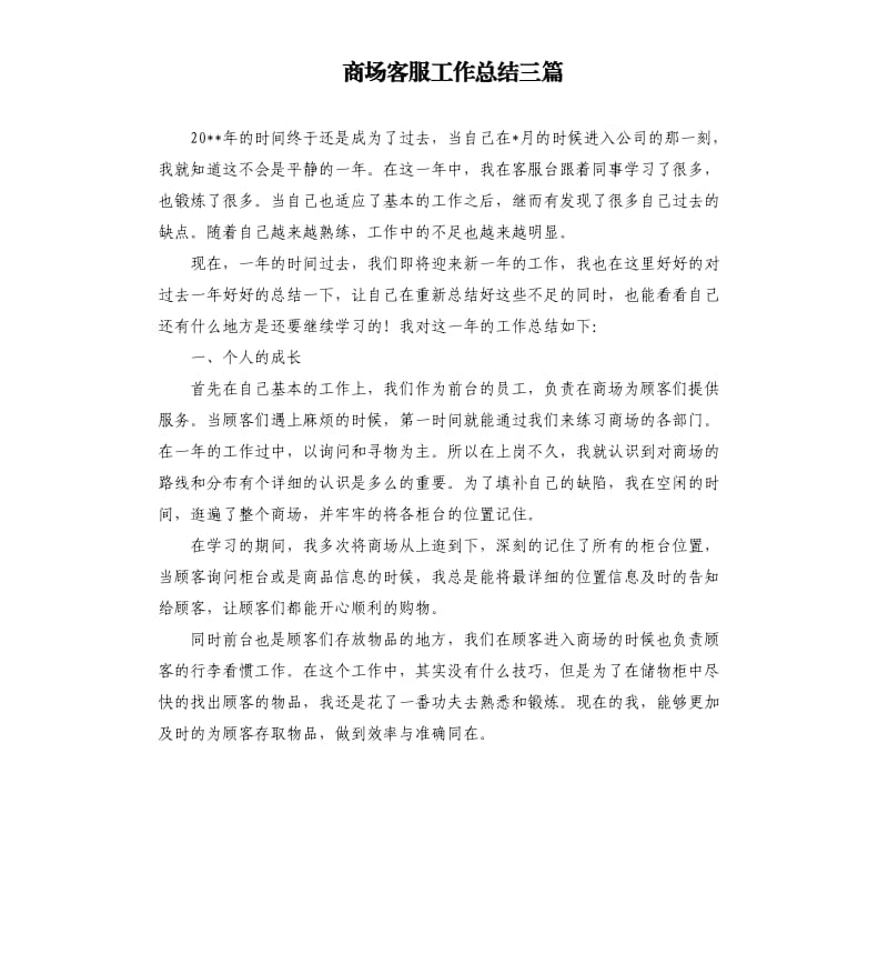 商场客服工作总结三篇.docx_第1页