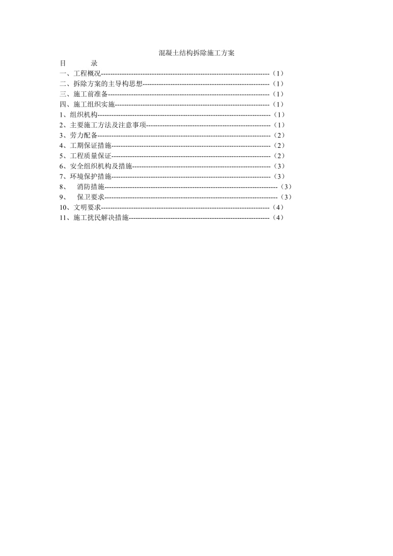 混凝土结构拆除施工方案_第1页