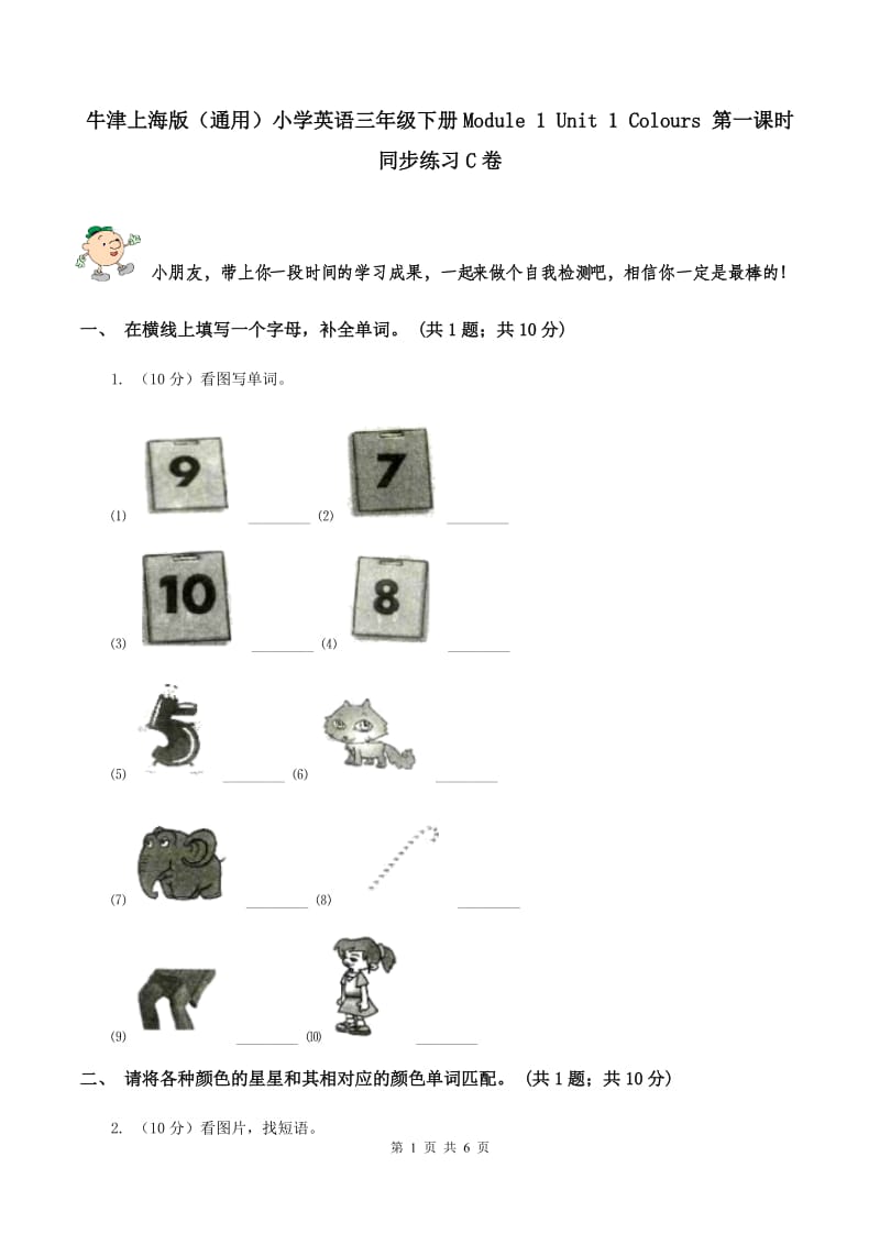 牛津上海版（通用）小学英语三年级下册Module 1 Unit 1 Colours 第一课时同步练习C卷_第1页