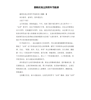 教师庆祝五四青年节致辞.docx