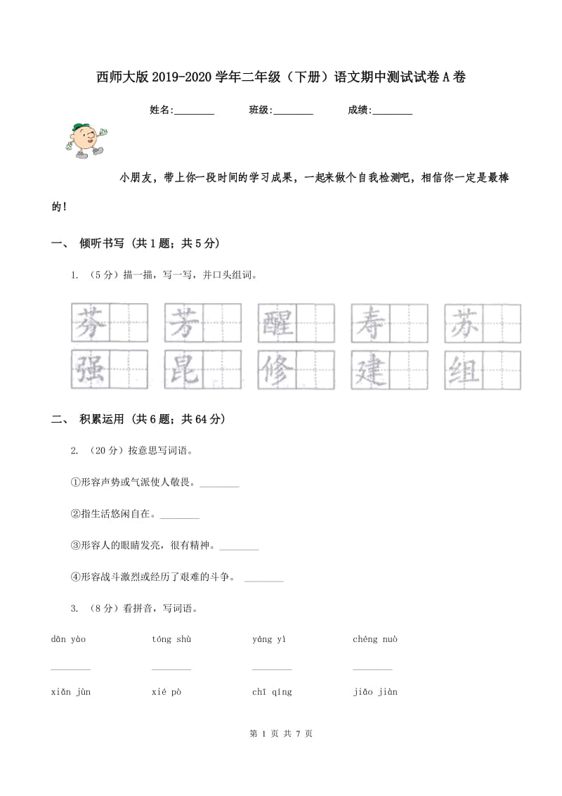 西师大版2019-2020学年二年级（下册）语文期中测试试卷A卷_第1页