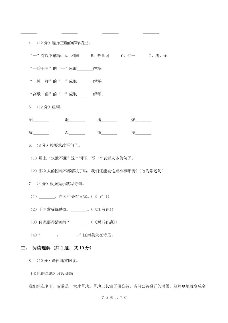 西师大版2019-2020学年二年级（下册）语文期中测试试卷A卷_第2页