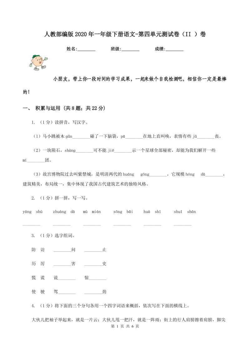 人教部编版2020年一年级下册语文-第四单元测试卷（II ）卷_第1页