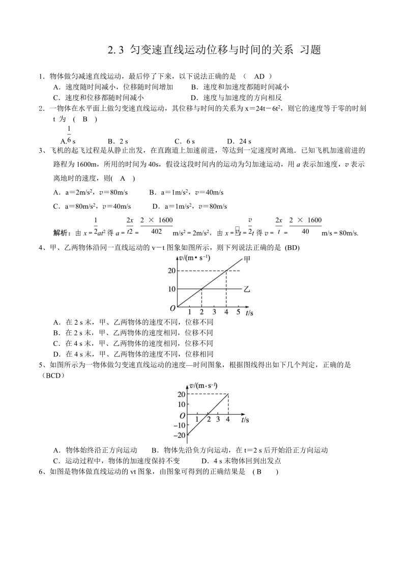 2.3-匀变速直线运动的位移与时间的关系-习题_第1页