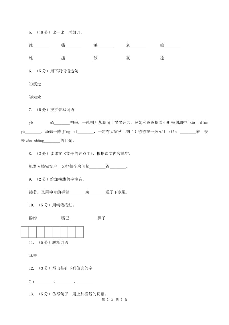 语文S版二年级下册第四单元第16课《能干的钟点工》同步练习A卷_第2页